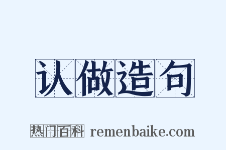 认做造句是什么意思的图片